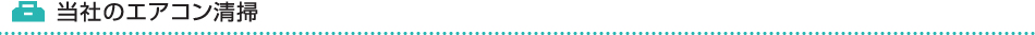 当社のエアコン清掃